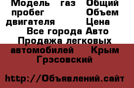  › Модель ­ газ › Общий пробег ­ 73 000 › Объем двигателя ­ 142 › Цена ­ 380 - Все города Авто » Продажа легковых автомобилей   . Крым,Грэсовский